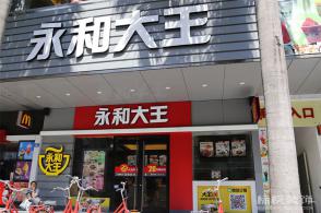 永和大王餐饮店面装修